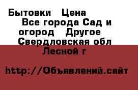 Бытовки › Цена ­ 43 200 - Все города Сад и огород » Другое   . Свердловская обл.,Лесной г.